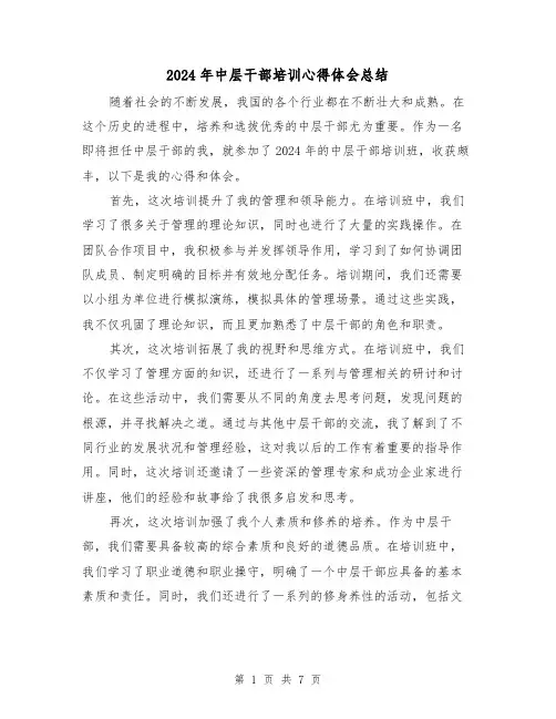 2024年中层干部培训心得体会总结（4篇）