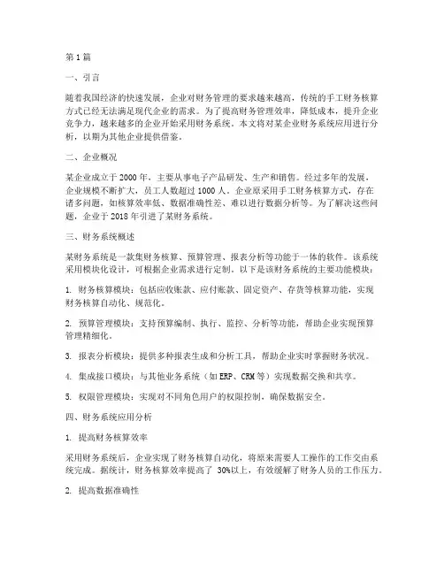 财务系统应用分析报告(3篇)