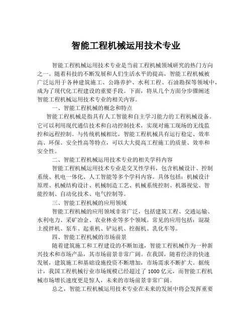 智能工程机械运用技术专业