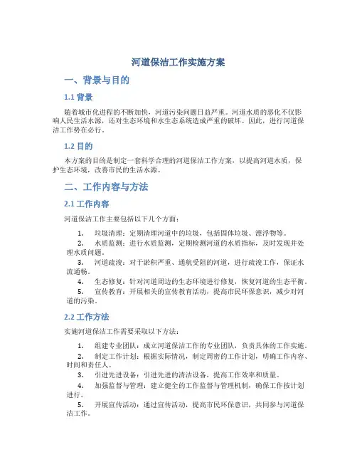河道保洁工作实施方案