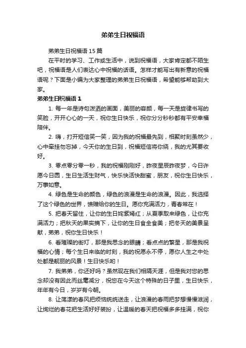 弟弟生日祝福语