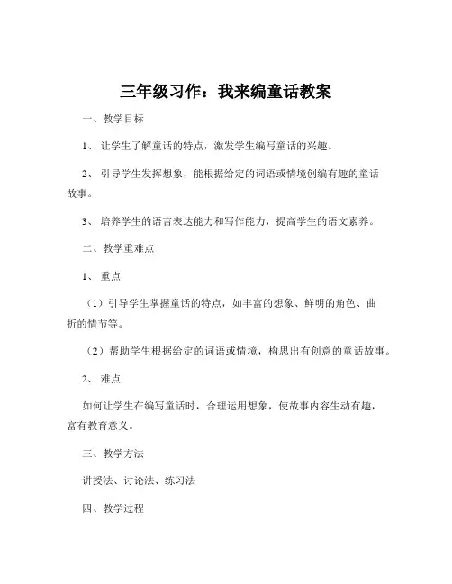 三年级习作：我来编童话教案