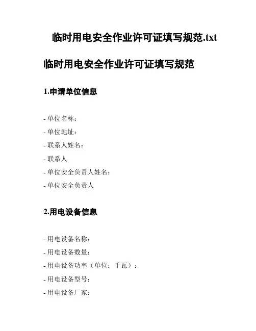 临时用电安全作业许可证填写规范