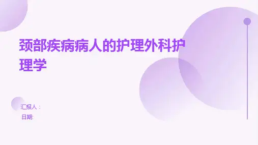 颈部疾病病人的护理外科护理学