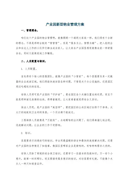 产业园新型物业管理方案