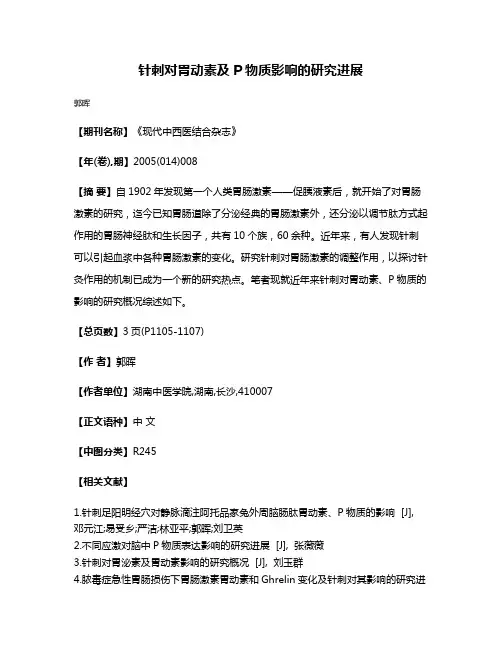 针刺对胃动素及P物质影响的研究进展