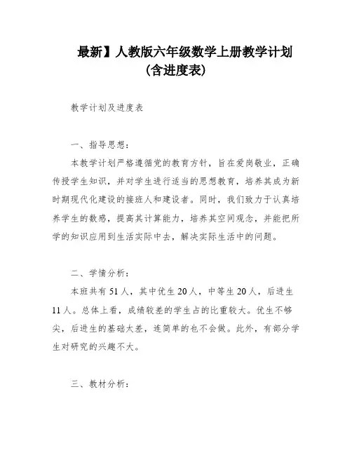 最新】人教版六年级数学上册教学计划(含进度表)