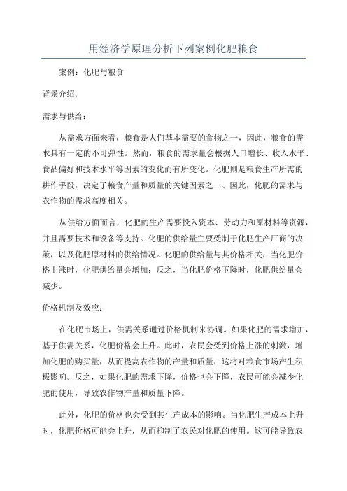 用经济学原理分析下列案例化肥粮食