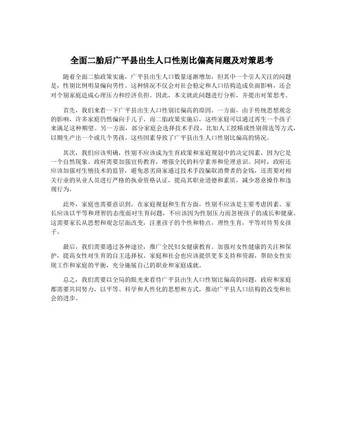 全面二胎后广平县出生人口性别比偏高问题及对策思考