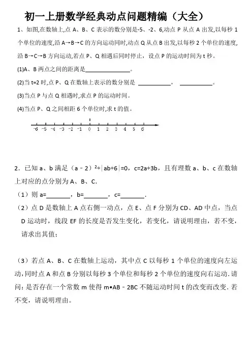 初一上册数学动点问题精编(大全)经典版