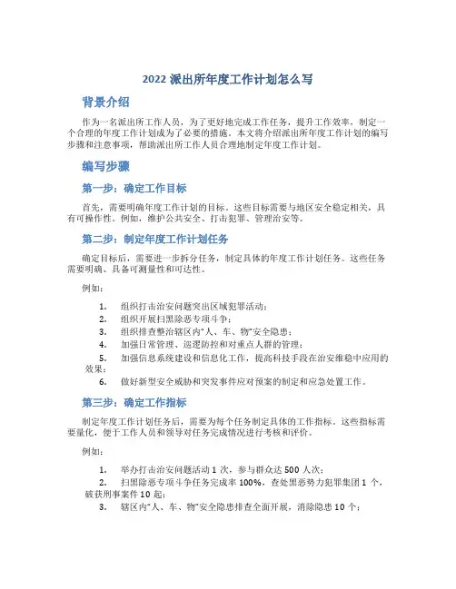 派出所年度工作计划怎么写