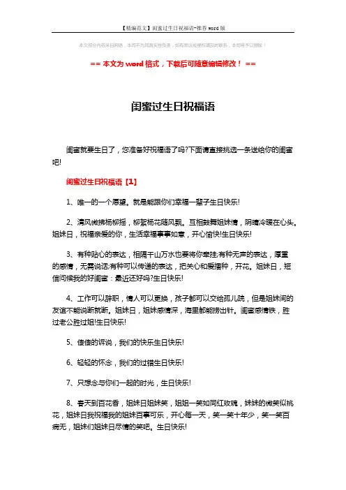 【精编范文】闺蜜过生日祝福语-推荐word版 (7页)