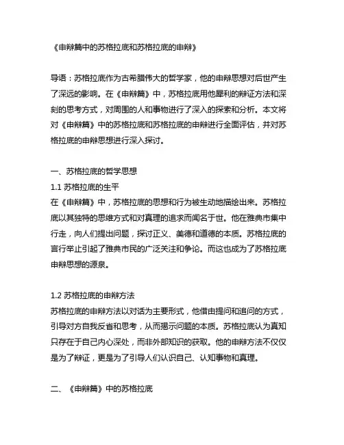 申辩篇中的苏格拉底和苏格拉底的申辩