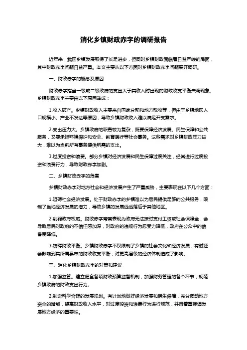 消化乡镇财政赤字的调研报告