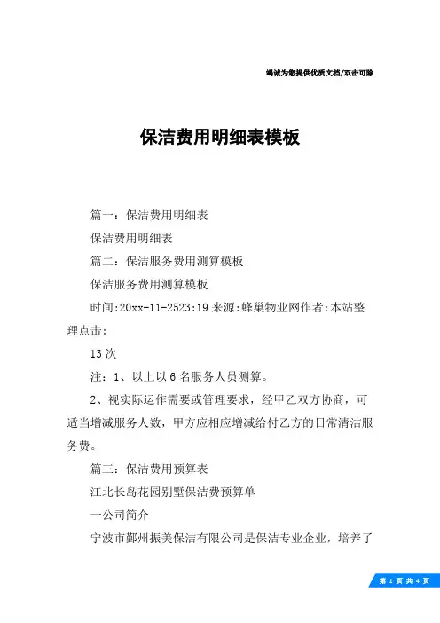 保洁费用明细表模板