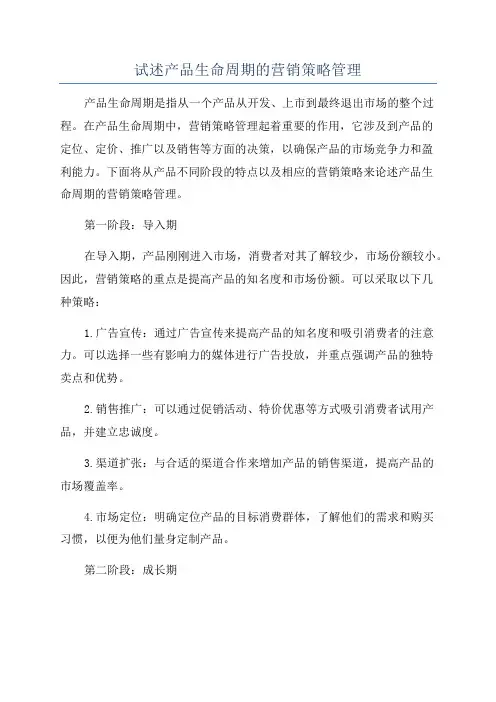试述产品生命周期的营销策略管理