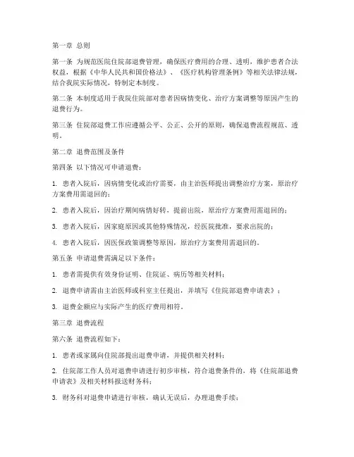 医院住院部退费管理制度