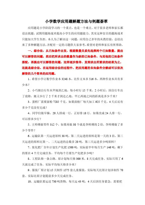 小学数学应用题解题方法与例题荟萃
