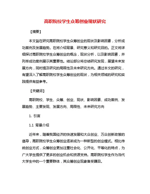 高职院校学生众筹创业现状研究