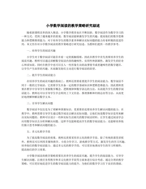 小学数学阅读的教学策略研究综述