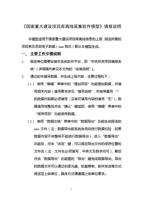 《国家重大建设项目库离线采集软件模型》填报说明