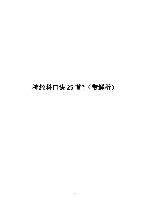 神经科口诀25首-(带解析)