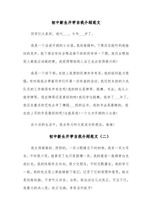 初中新生开学自我介绍范文（四篇）