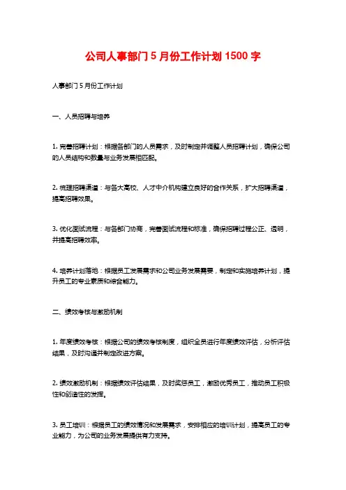 公司人事部门5月份工作计划