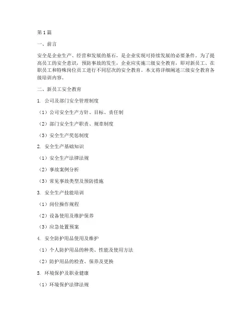 三级安全教育各级培训内容(2篇)