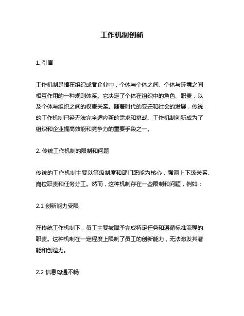 工作机制创新