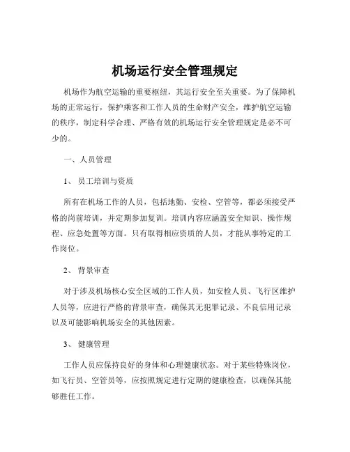 机场运行安全管理规定