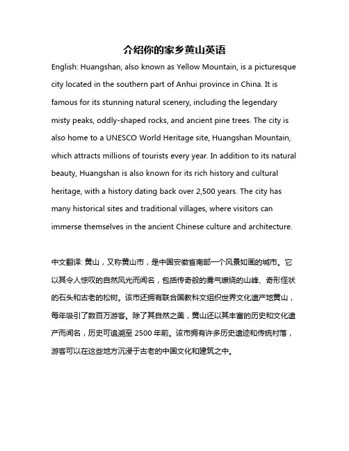 介绍你的家乡黄山英语