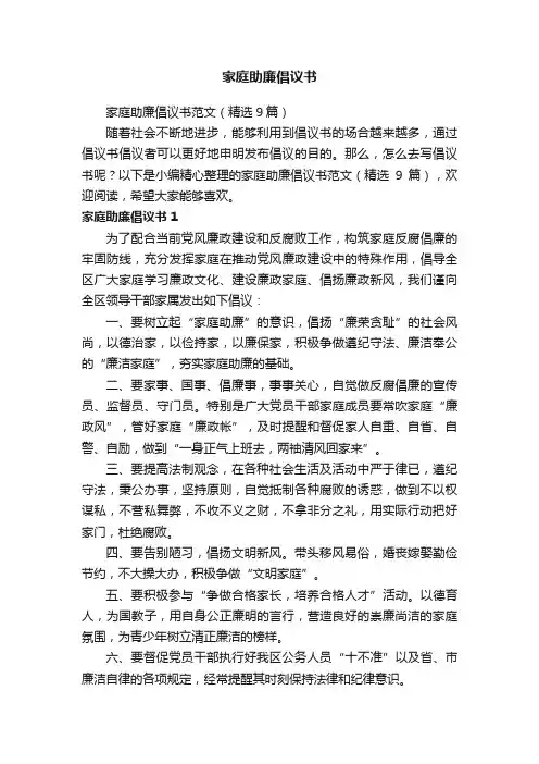 家庭助廉倡议书范文（精选9篇）