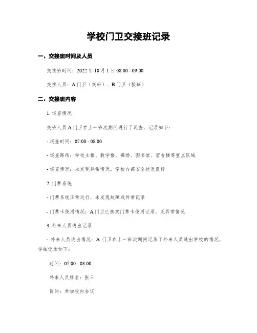 学校门卫交接班记录