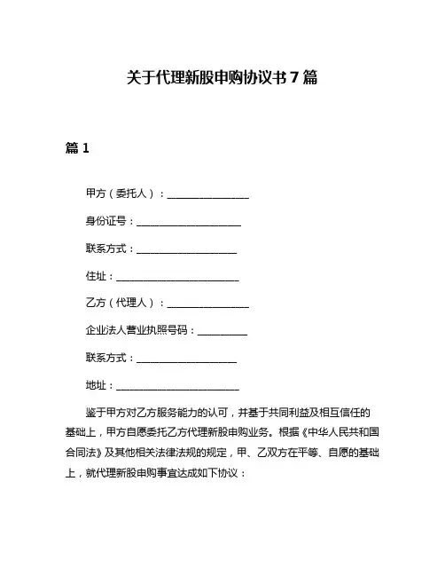 关于代理新股申购协议书7篇