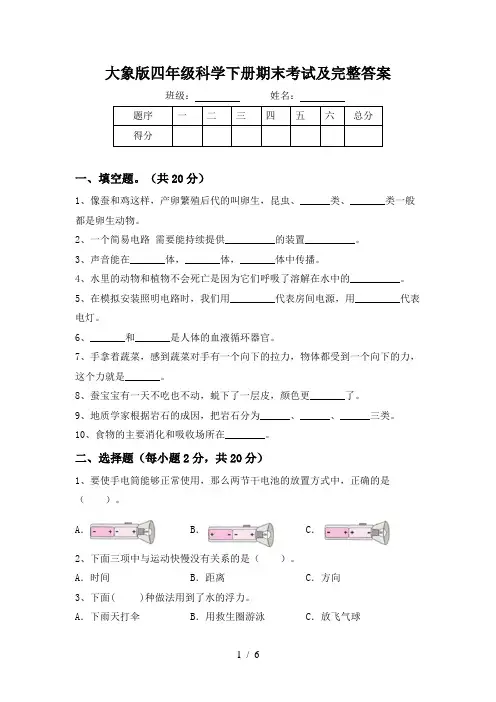 大象版四年级科学下册期末考试及完整答案