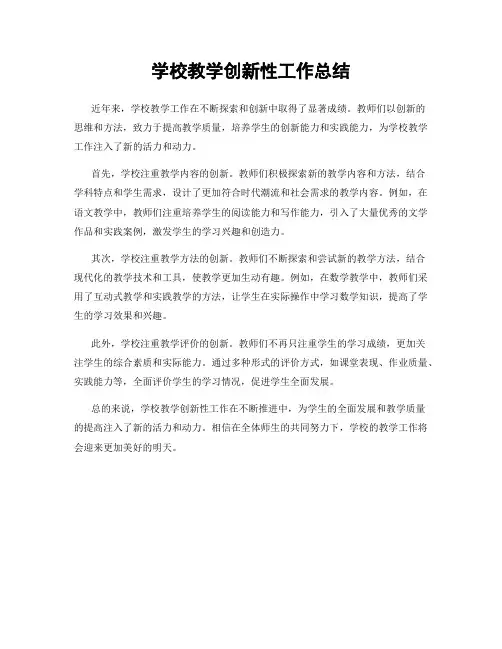 学校教学创新性工作总结