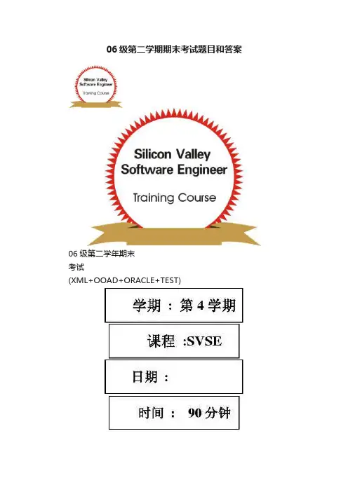 06级第二学期期末考试题目和答案