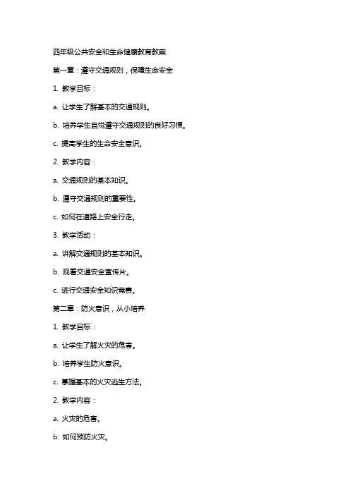 四年级公共安全和生命健康教育教案