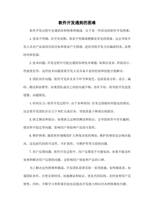 软件开发遇到的困难