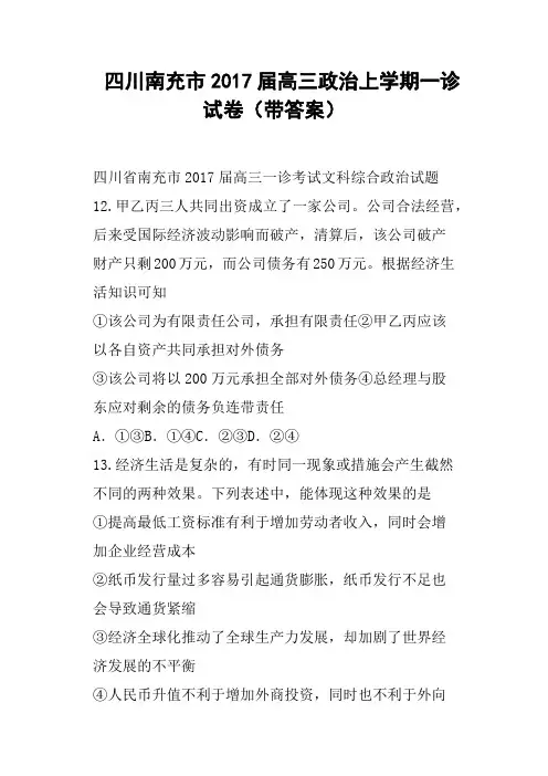 四川南充市2017届高三政治上学期一诊试卷带答案