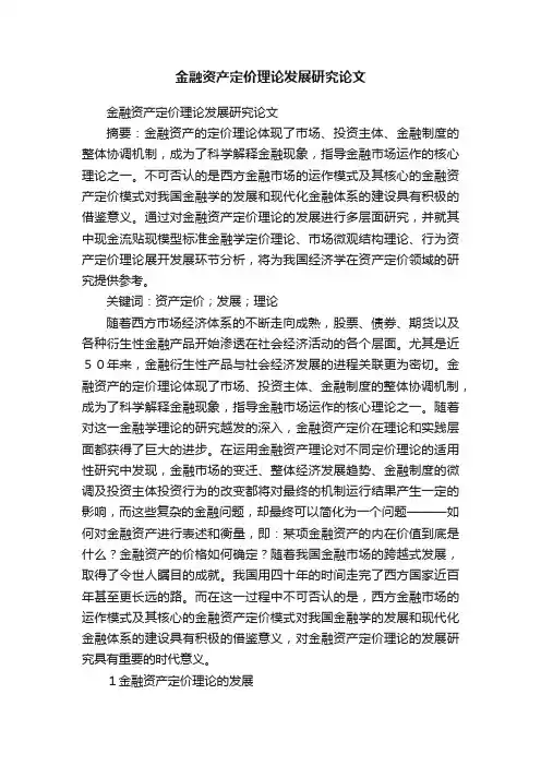 金融资产定价理论发展研究论文