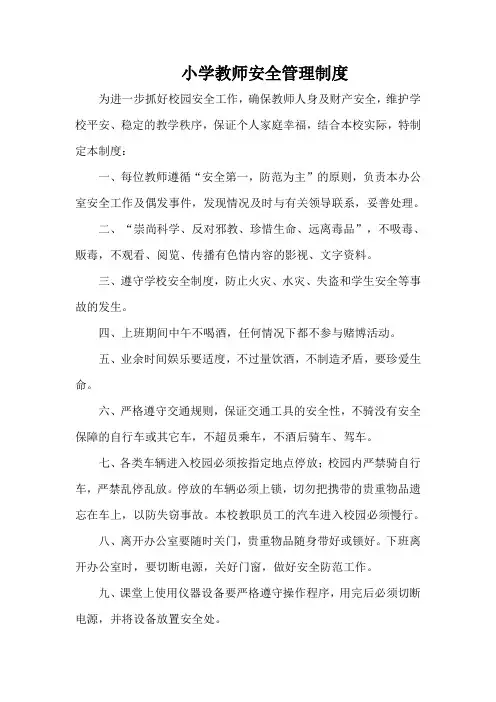 小学教师安全管理制度