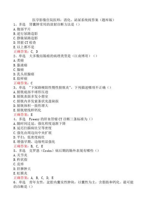 医学影像住院医师：消化、泌尿系统找答案(题库版)