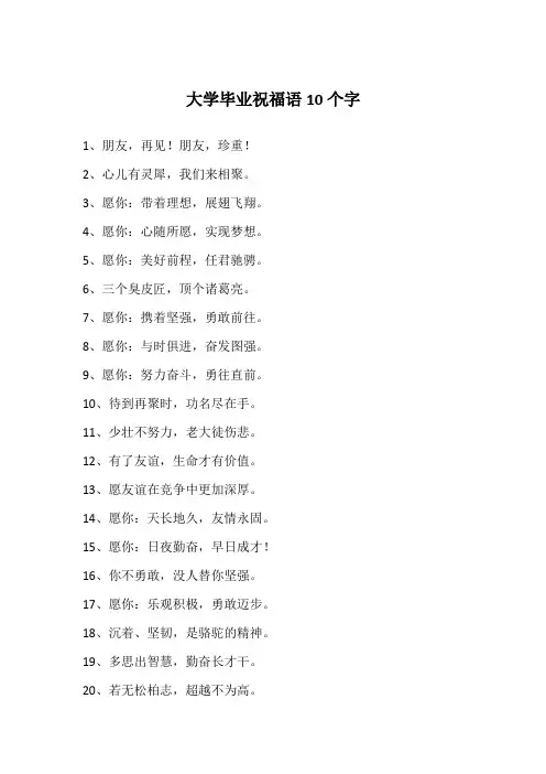 大学毕业祝福语10个字