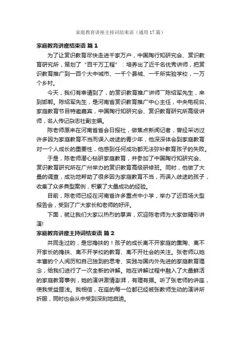 家庭教育讲座主持词结束语（通用17篇）