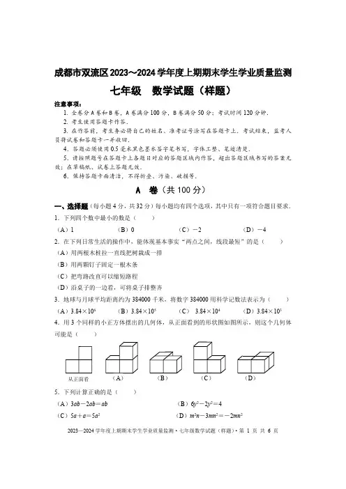 2023-2024学年度成都双流区七上数学期末学生学业质量监测试卷(含答案)