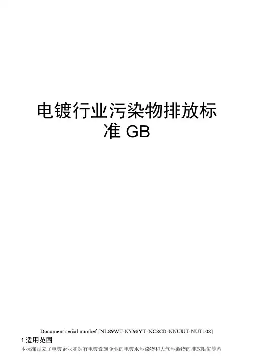 电镀行业污染物排放标准GB完整版