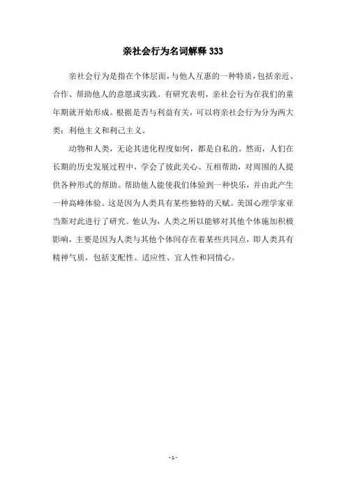 亲社会行为名词解释333