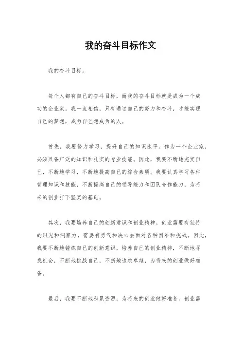 我的奋斗目标作文
